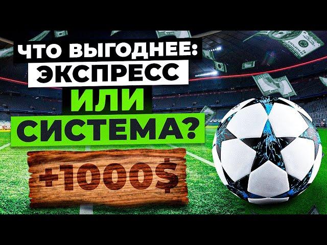 СТАВКИ НА СПОРТ: ЭКСПРЕСС ИЛИ СИСТЕМА?