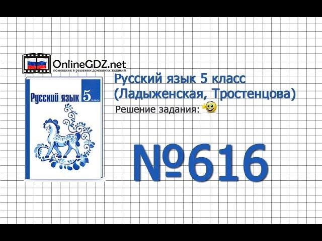 Задание № 616 — Русский язык 5 класс (Ладыженская, Тростенцова)