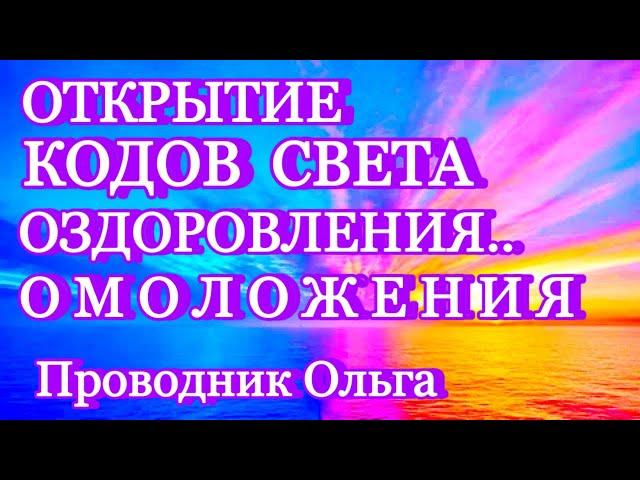 ОТКРЫТИЕ КОДОВ СВЕТА ОЗДОРОВЛЕНИЯ… ОМОЛОЖЕНИЯ ️ @novoe_probujdene_chelovchestva