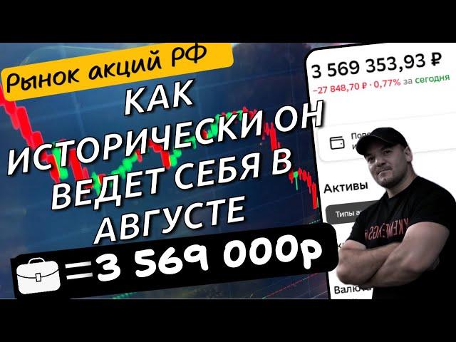 Как исторически ведет себя в августе фондовый рынок РФ и когда он уже начнет расти