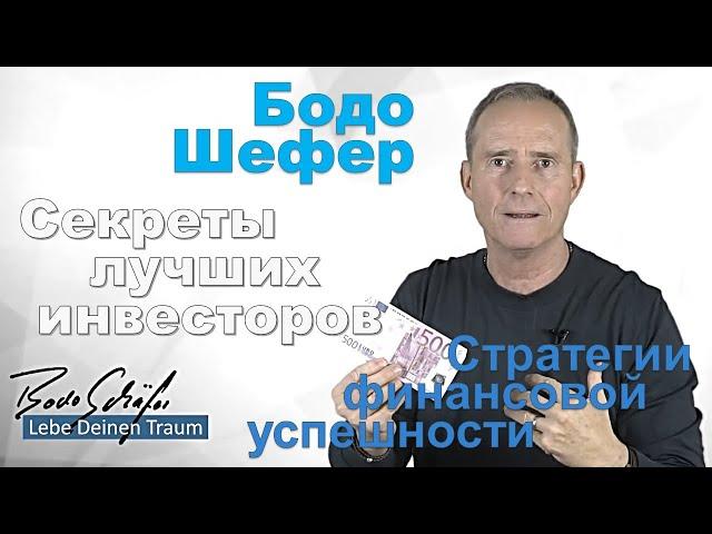 Бодо Шефер - Секреты лучших инвесторов. Стратегии финансовой успешности