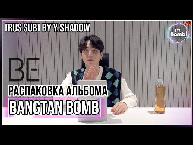 [РУС САБ | RUS SUB] [BTS Bomb] Распаковка альбома "BE" от ШУГИ - BTS (방탄소년단)