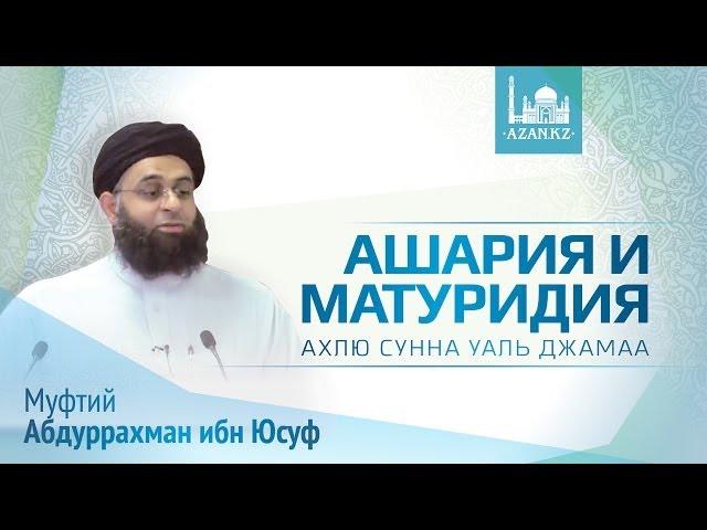 Акыда Ахлю Сунна уаль Джамаа Ашария и Матуридия - Абдур-Рахман ибн Юсуф Мангера | AZAN.RU