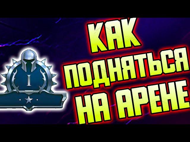 Как подняться НА АРЕНЕ? Секретный ЛАЙФХАК. RAID: Shadow Legends