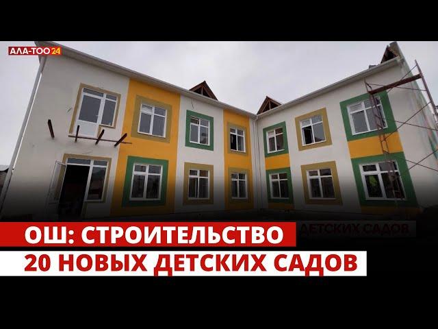 Ош: Строительство 20 новых детских садов