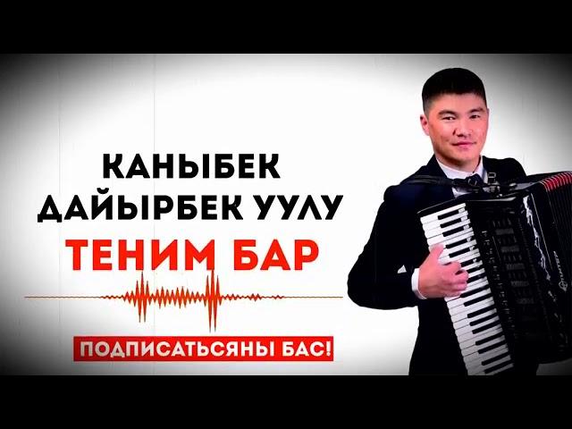 Каныбек Дайырбек  уулу ТЕНИМ БАР сонун ырдаптыр