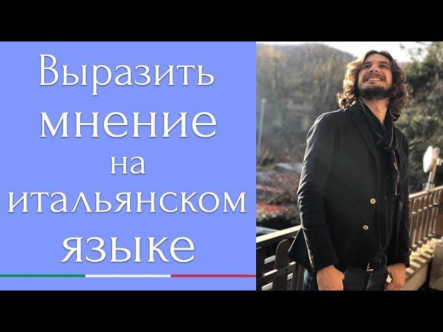 Выразить мнение на итальянском языке.