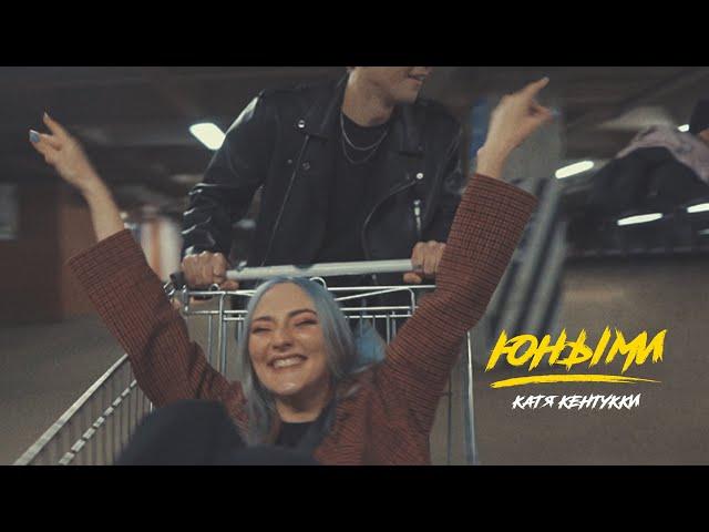 Катя Кентукки - Юными (mood video)