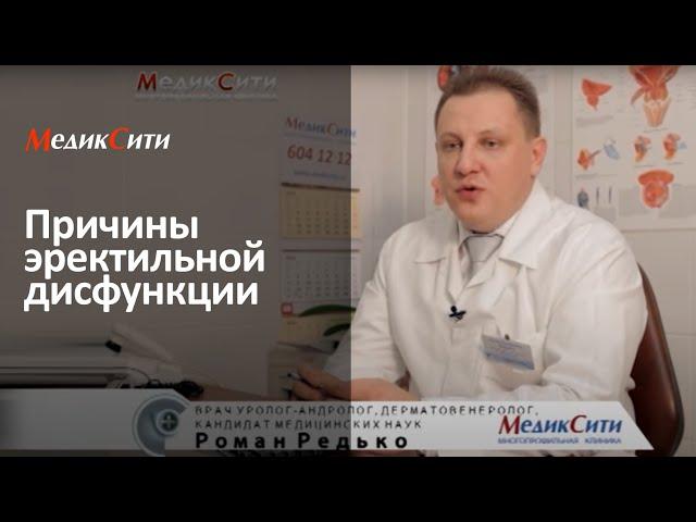 Причины импотенции. Рассказывает доктор Редько Р.В. Клиника "МедикСити"