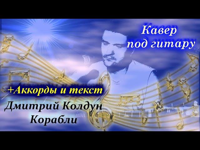 Дмитрий Колдун - Корабли(кавер версия)