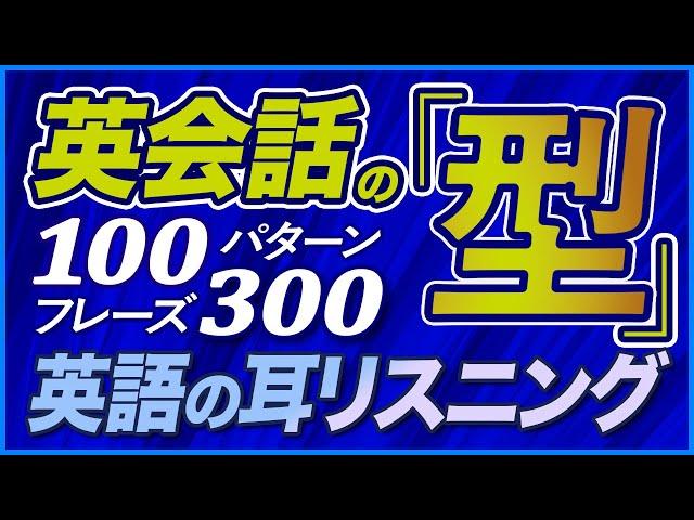 英語リスニング 「英会話の型」100パターン300フレーズ【186】