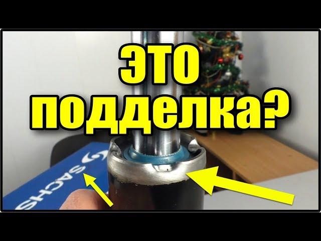 Sachs амортизаторы - оригинал или подделка. Ваше мнение?