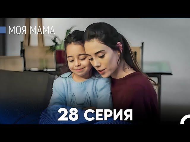 Моя мама 28 Серия (русский дубляж) - FULL HD