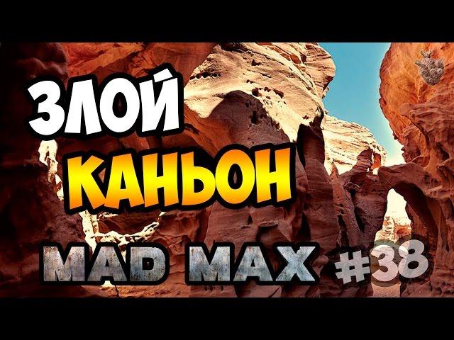 Прохождение MAD MAX | Безумный Макс ► ЛАГЕРЬ ПОМОЙКИ: ЗЛОЙ КАНЬОН на 100% | Прохождение игры #38