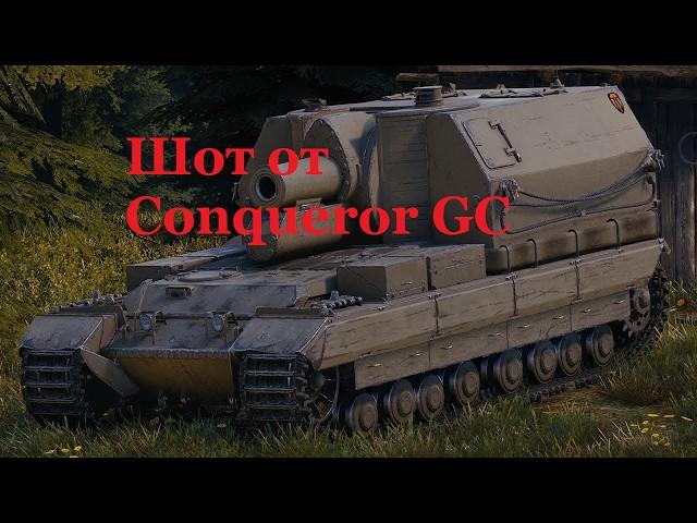 Шот от Conqueror GC