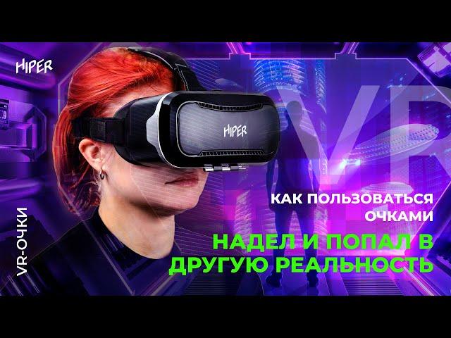 VR-очки HIPER:как пользоваться очками