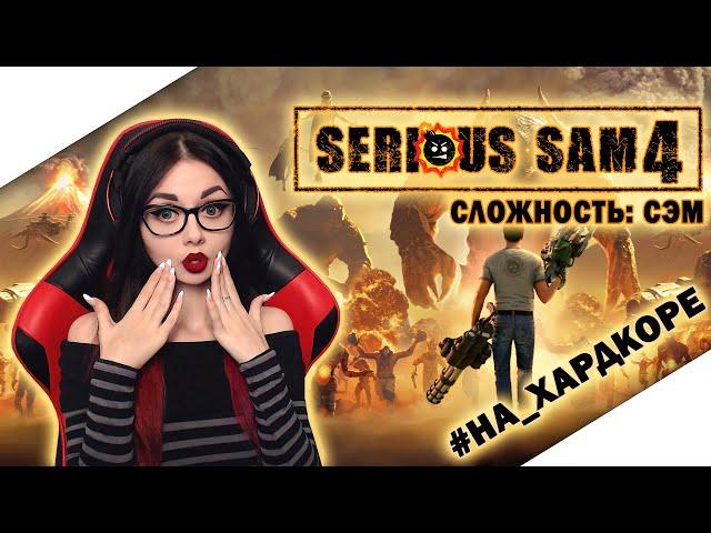 SERIOUS SAM 4: PLANET BADASS | СЕРЬЕЗНЫЙ СЭМ 4 | ПРОХОЖДЕНИЕ НА РУССКОМ ЯЗЫКЕ | ОБЗОР | СТРИМ 2