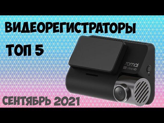 ТОП-5 ВИДЕОРЕГИСТРАТОРОВ 2021! Лучшие видеорегистраторы. Рейтинг на Сентябрь 2021 года!