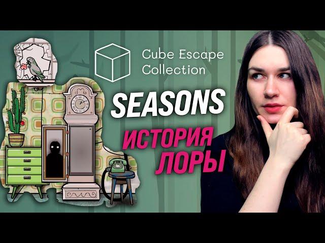 ТАЙНА ЛОРЫ | Cube Escape: Seasons (Rusty Lake) прохождение на русском