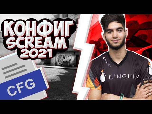 КОНФИГ СКРИМА 2021! | ИГРАЮ НА КФГ СКРИМА ! | CFG SCREAM! | СКАЧАТЬ КФГ СКРИМА (CS:GO)