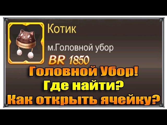 Tales of Wind Головной убор Где найти? Как открыть ячейку? (игры андроид)