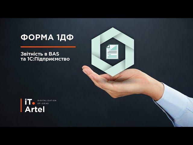 Форма 1 ДФ в BAS / 1C:Підприємство. Приклад заповнення