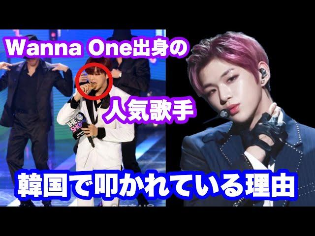 【wannaone/カンダニエル】wannaone出身人気アイドル韓国で酷評を浴びた理由