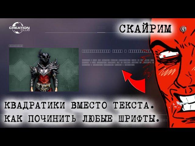 Skyrim 105 Квадратики вместо букв Как починить шрифты везде Универсальный способ