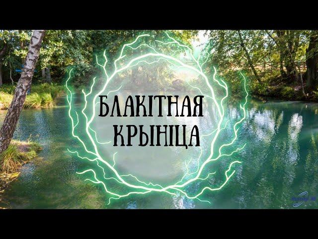 Святой источник в Беларуси | Голубая криница в Славгороде