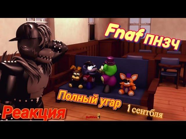 Fnaf попробуй посмеяться челлендж! бургер кинг говно! и мы мусоров сходит сума!