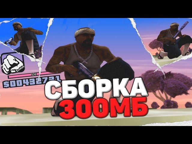 700 FPS СБОРКА ДЛЯ СЛАБЫХ И ОЧЕНЬ СЛАБЫХ ПК ОТ FLEX JUNIOR | ТЕСТ НА КАПТАХ! - GTA SAMP RP Legacy