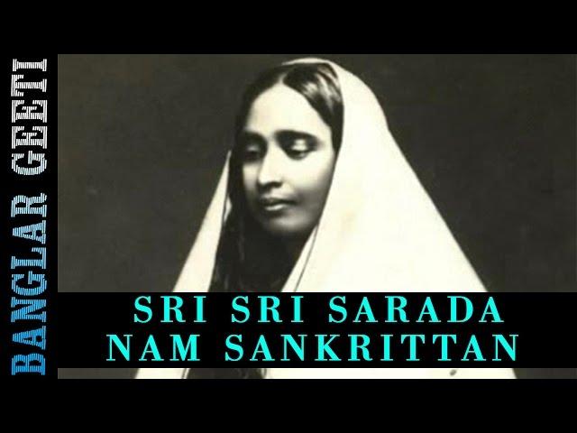 Bengali Devotional | Sri Sarada Nam Sankrittan | Shonkar Some | Meera Audio | Bengali Songs 2016