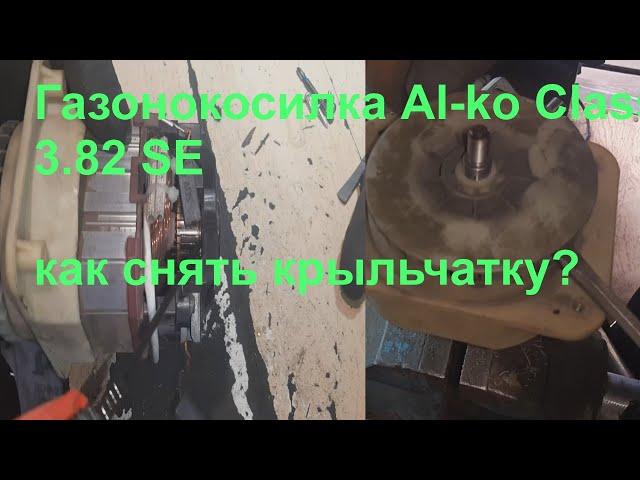 al-ko classic 3.82 se как снять крыльчатку обдува?