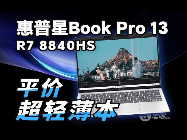 小尺寸輕薄本裏的平民之友？ 惠普星Book Pro 13評測！| 笔吧评测室