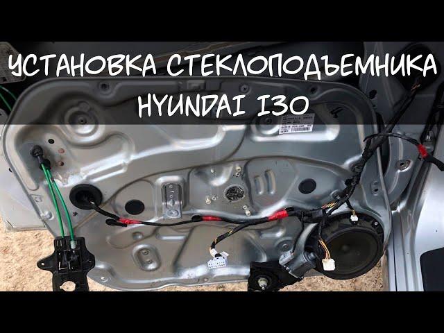 Установка стеклоподъемника на Хендай ай 30. Hyundai как снять карту двери?