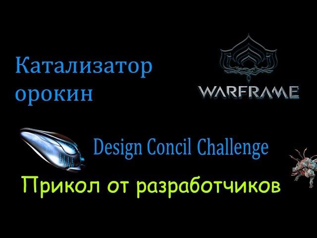 Оборона за Катализатор орокин. Design Concil Challenge // Warframe