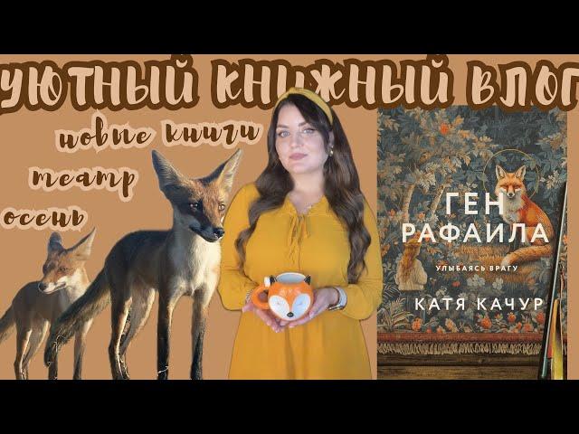 ️ cozy vlog autumn | читаем ГЕН РАФАИЛА Кати Качур  | книжные покупки, театр, осенние закладки