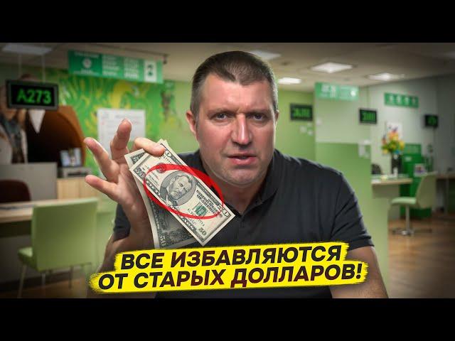 Все избавляются от старых долларов  | Дмитрий Потапенко* и Дмитрий Дёмушкин