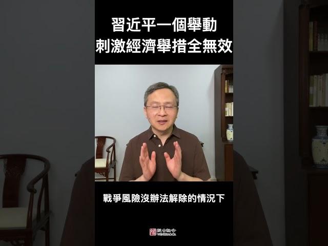 习近平这一件事，让所有刺激经济的举措无效；而且刺激有反作用