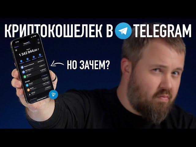 Крипто кошелек в Telegram - это что такое? Разбираемся.