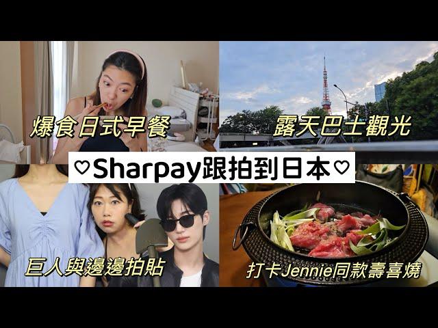 搬家到日本也逃不出Sharpay的手掌心姐妹日本約會VLOG feat.@TheSharpaygaga