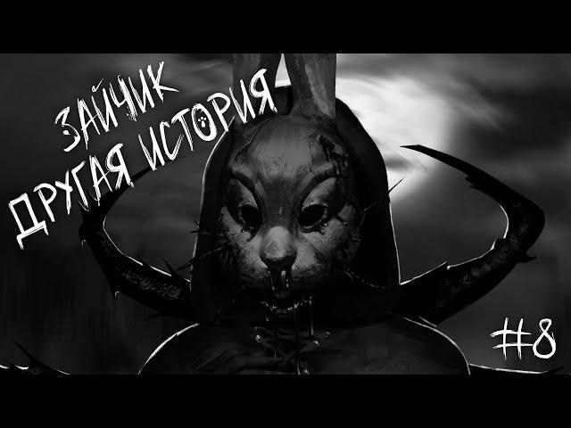 ВСТРЕЧА С ЗАЙЧИКОМ | Зайчик: Другая История/Tiny Bunny: Other Story #8 — РУТ КАТИ