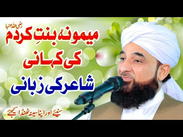 Hazrat MEMOONA ki Kahani , Shaer ki Zubani | New Clip 2020 | Muhammad Raza Saqib Mustafai