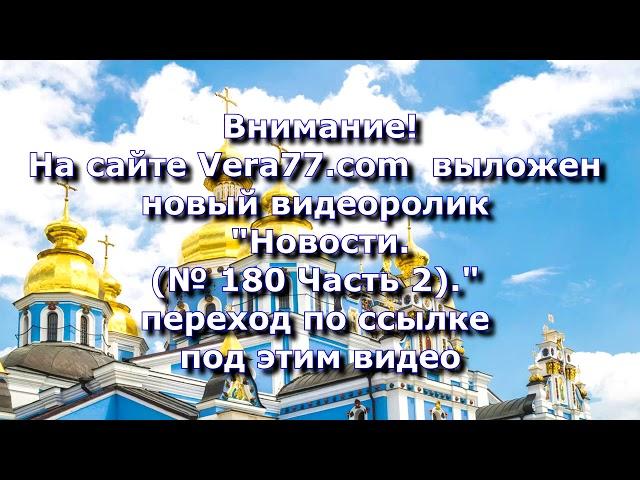 Внимание!  На сайте Vera77.com вышло новое видео.