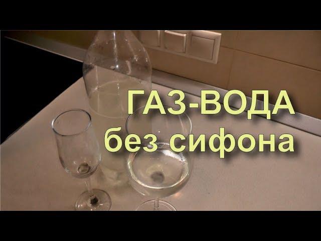  Сельтерская вода, содовая для виски. Газировка. Простой рецепт.