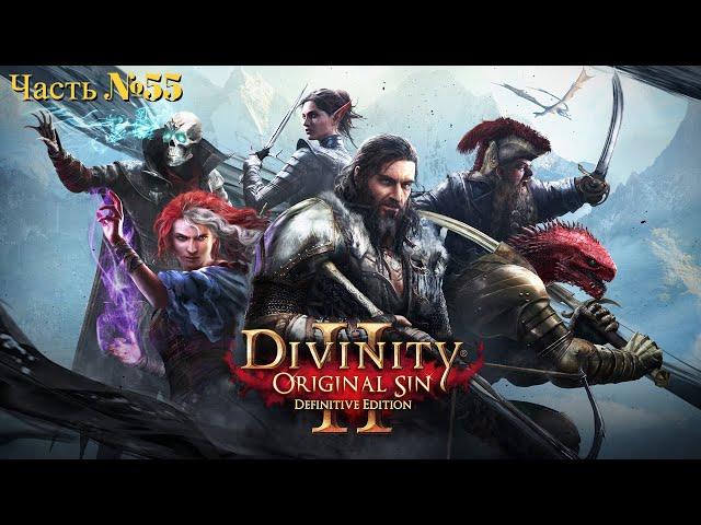 Divinity Original Sin 2 Часть №55 Бой с Пожирателем! Потусторонний голод - завершен.