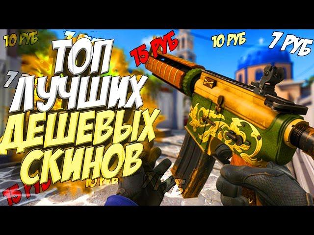 ТОП ЛУЧШИХ ДЕШЁВЫХ СКИНОВ | CS GO