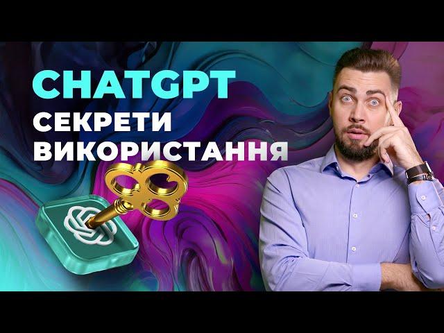 ChatGPT. Повна інструкція з використання нейромережі 2024. Налаштування. GPTs. Память. Аудіо ChatGPT