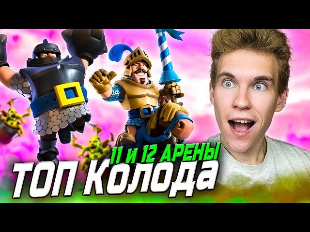 ТОП КОЛОДА для 11 и 12 АРЕНЫ 2024 в Клеш Рояль | Clash Royale