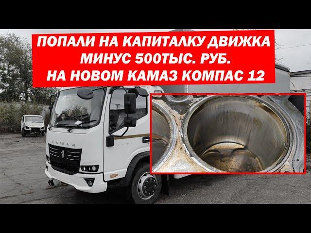 Попали на КАПИТАЛКУ ДВИЖКА на новом Камаз Компас 12